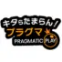 キタらたまらん！プラグマのロゴ