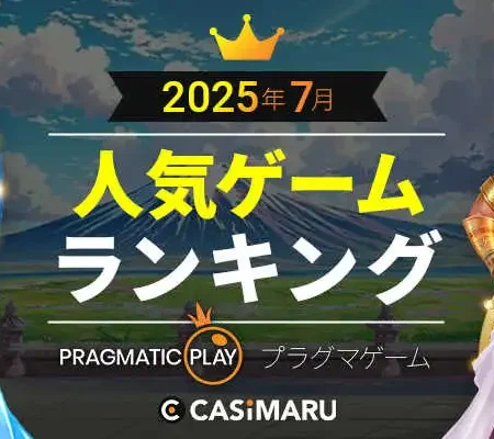 プラグマティックプレイ月7人気ゲームランキング