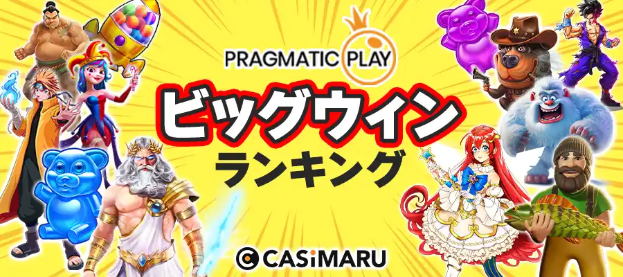 プラグマティックプレイのビッグウィンランキングのバナー