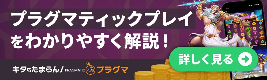 プラグマティックプレイ解説のバナー