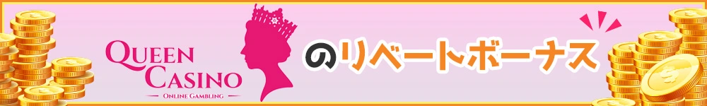 クイーンカジノのリベートボーナス