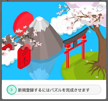 クイーンカジノの登録パズルの画面