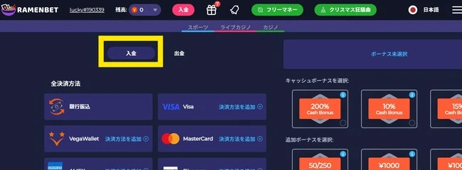 ラーメンベットの入金方法:ステップ2