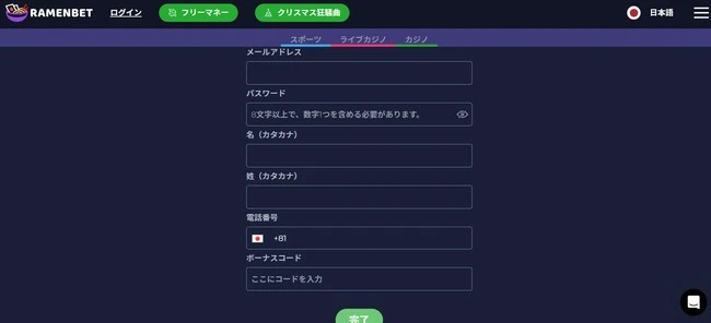 ラーメンベットの登録方法、登録に必要な情報 (ステップ2)
