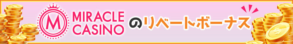 リベートボーナスランキングのミラクルカジノのバナー