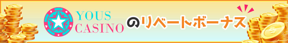 リベートボーナスランキングのユースカジノのバナー