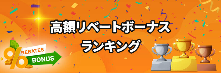 高額リベートボーナスランキングのバナー