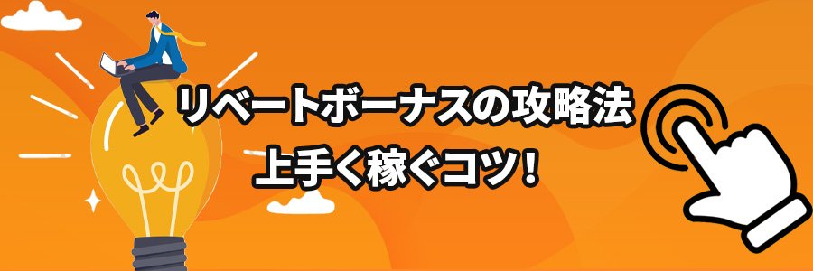 オンラインカジノのリベートボーナス攻略法、稼ぎ方