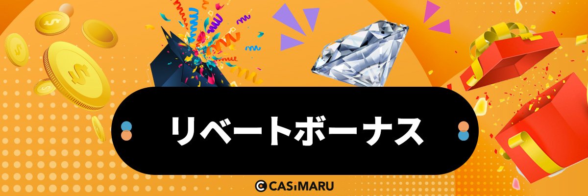 リベートボーナス
