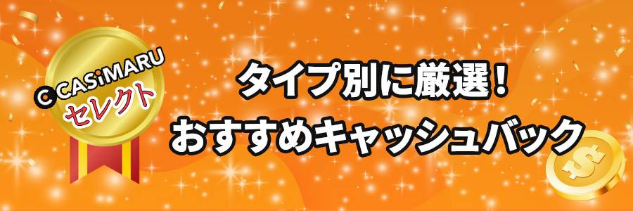 タイプ別おすすめキャッシュバックボーナス