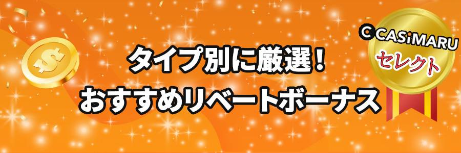 タイプ別おすすめリベートボーナス