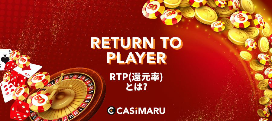 リターントゥープレーヤーとは