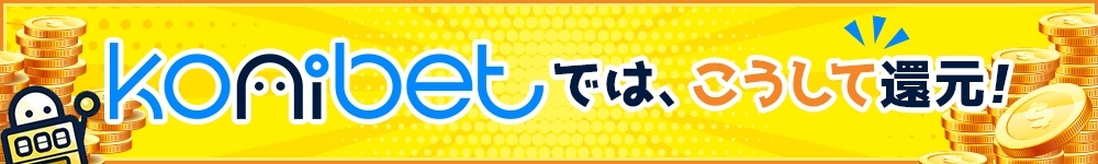 コニベットの還元プログラム