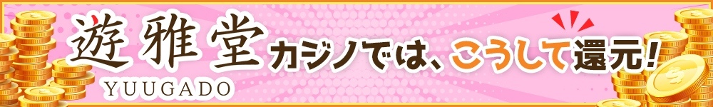 遊雅堂の還元プログラム