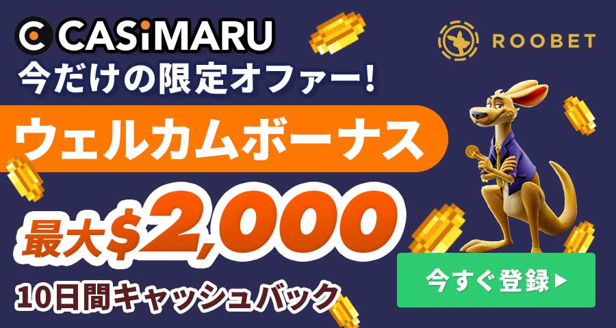 ルーベットのボーナスバナー