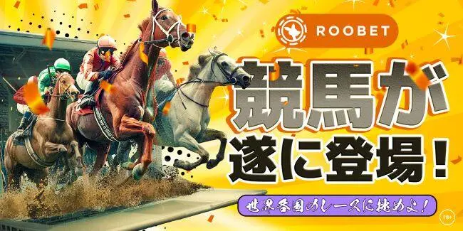 ルーベットカジノレビューの競馬