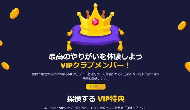 ルーベットのVIPプログラム