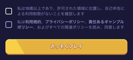 ルーベットの登録フォームの規約への同意
