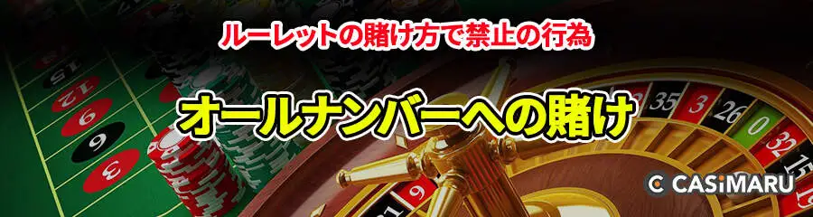 ルーレットの賭け方で禁止の行為 (オールナンバーへの賭け)
