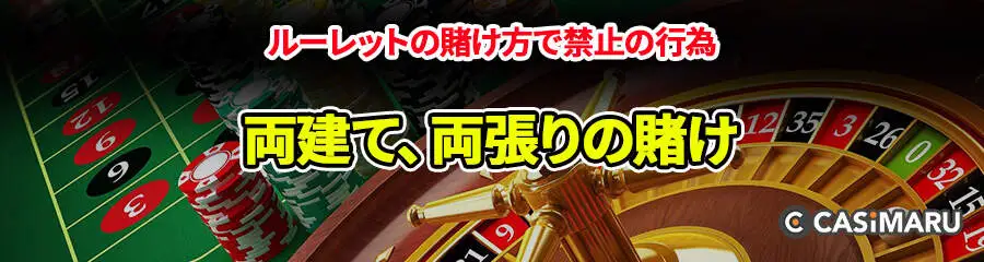 ルーレットの賭け方で禁止の行為 (の賭両建て、両張りの賭け)