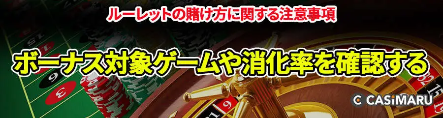 ネットで遊べるルーレットの賭け方に関する注意事項 (ボーナス対象ゲームや消化率を確認する)