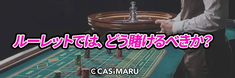 ルーレットでは、どう賭けるべきか?