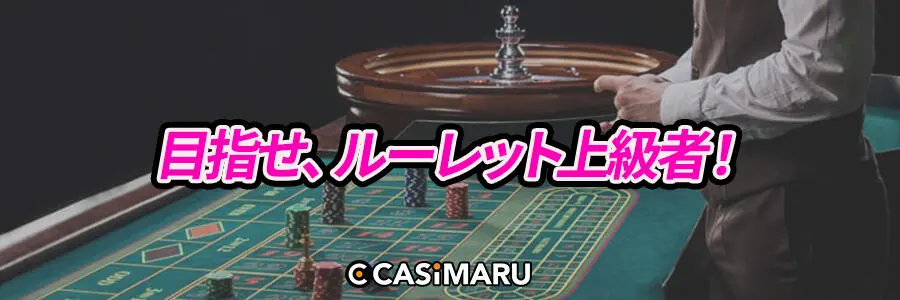 目指せ、ルーレット上級者!