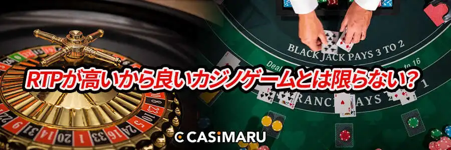 RTPが高いから良いカジノゲームとは限らない?