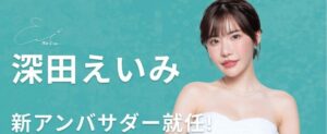 クイーンカジノのアンバサダー深田えいみ