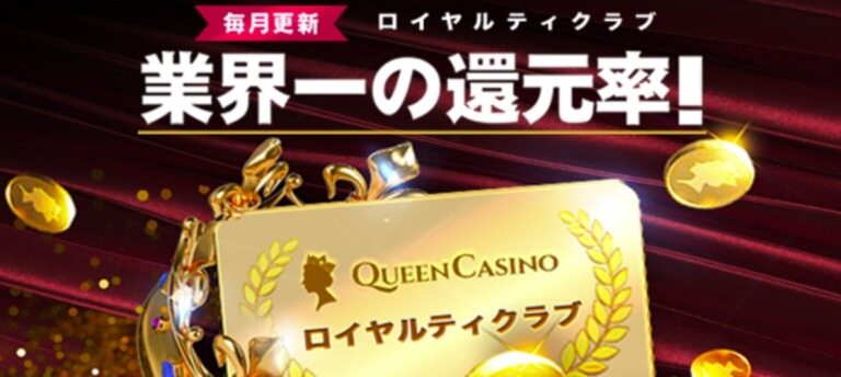 クイーンカジノのロイヤリティクラブ