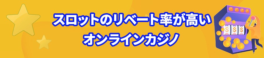 スロットのリベート率が高いオンラインカジノ