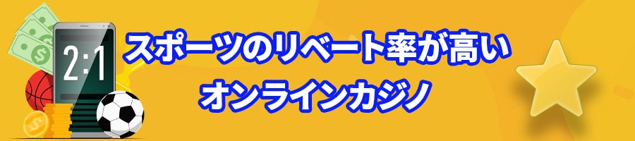 スポーツのリベート率が高いオンラインカジノ
