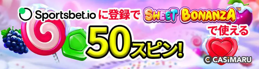 スポーツベットアイオーの入金不要ボーナス