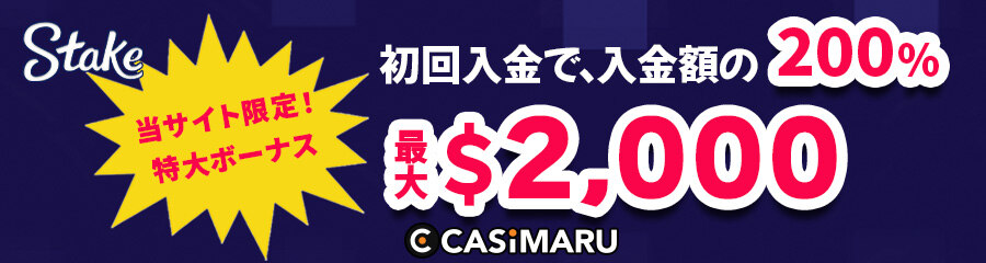 ステークカジノの入金ボーナス