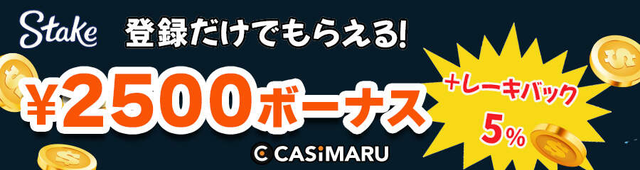 stakecasinoの入金不要ボーナスのバナー
