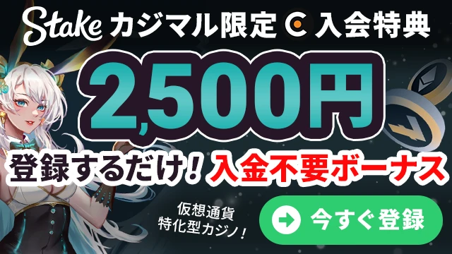 カジマル限定ステークの入金不要ボーナスをゲット