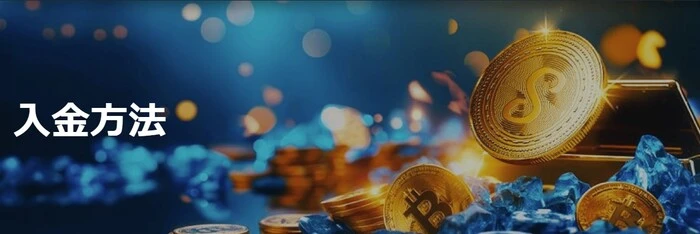 入金方法のバナー