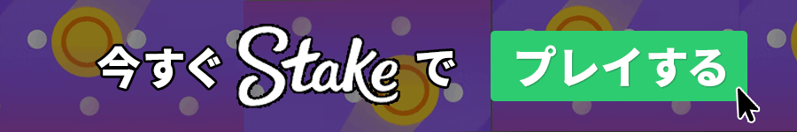 stakecasinoの登録バナー