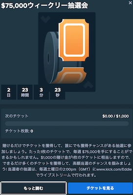 stakeのウィークリー抽選会