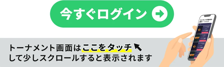 トーナメント画面のログインバナー