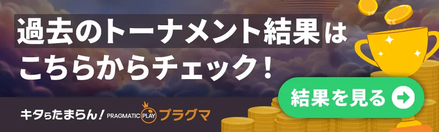 カジマル無料トーナメント過去の結果のバナー