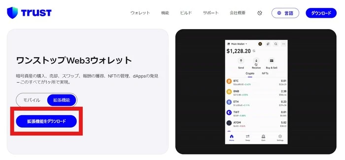 トラストウォレット公式サイトで、インストールページに進み「インストール」ボタンをクリック