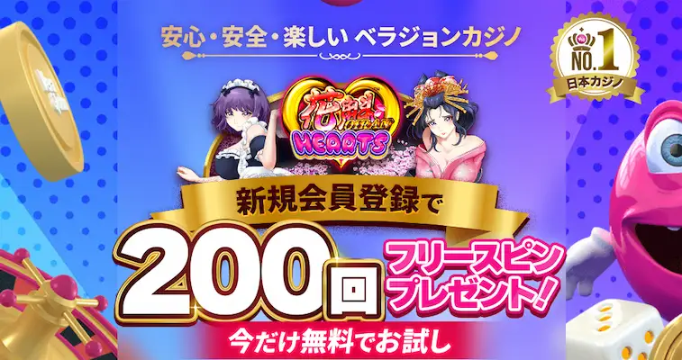 ベラジョンカジノの入金不要ボーナス(カジマル限定!花魁ハーツ200回スピン)