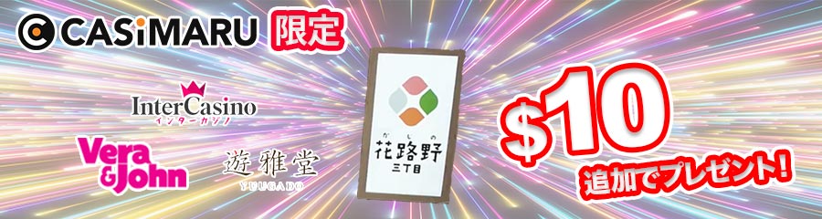 カジノ３丁目の追加ボーナス