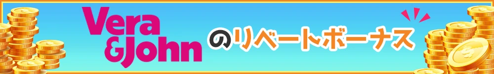ベラジョンカジノのリベートボーナス