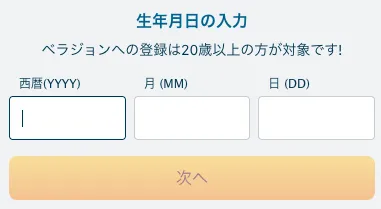 ベラジョンの登録手順の生年月日入力の画面の画像