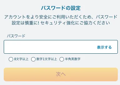 ベラジョンの登録手順のパスワード設定の画像
