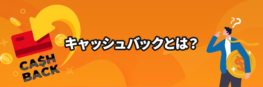 オンラインカジノのキャッシュバックとは