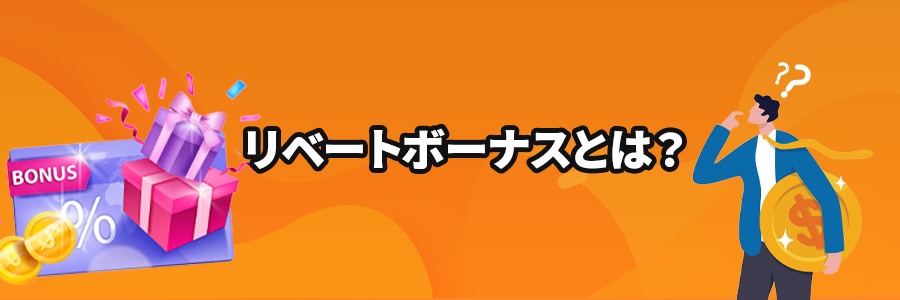 オンラインカジノのリベートボーナスとは