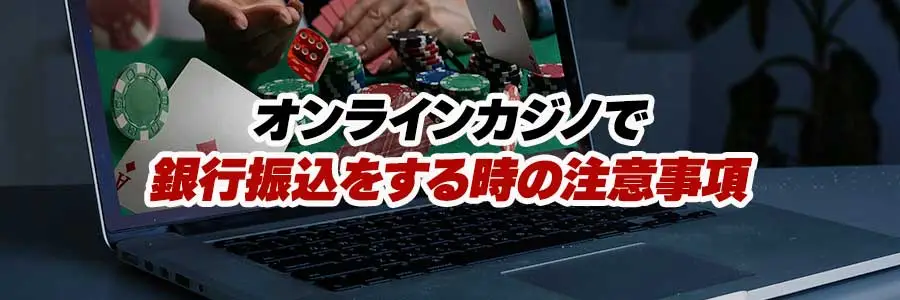オンラインカジノで銀行振込をする時の注意事項のバナー